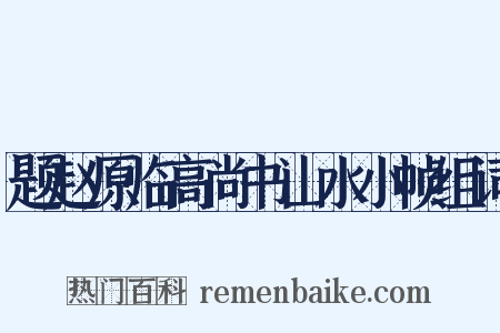 题赵原临高尚书山水小帧组词是什么意思的图片